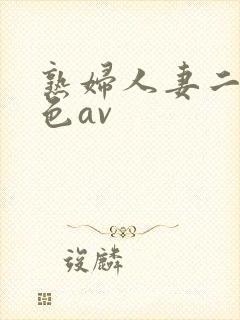 熟妇人妻二区桃色av