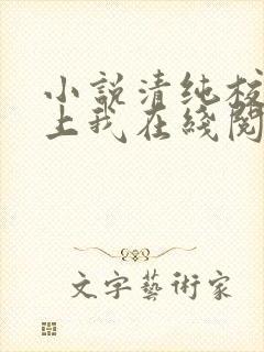 小说清纯校花爱上我在线阅读