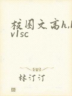 校园文高h,1v1sc
