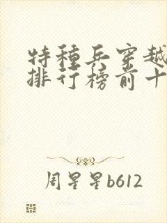 特种兵穿越小说排行榜前十名完结篇