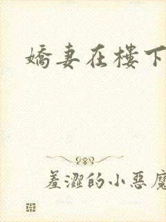 娇妻在楼下呻吟