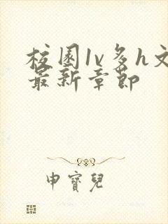 校园1v多h文最新章节