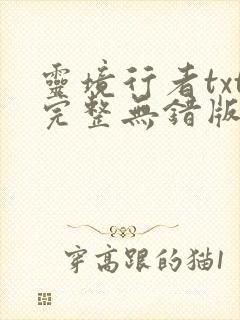 灵境行者txt完整无错版
