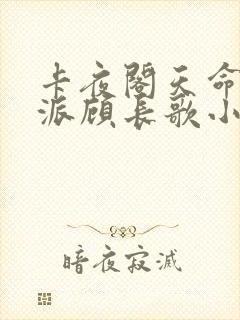 卡夜阁天命大反派顾长歌小说