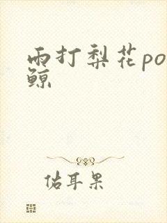 雨打梨花po问鲸