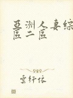 亚洲人妻综合一区二区