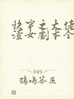 快穿之大佬拿了渣女剧本全本