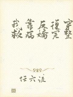 我靠反复穿越拯救病娇完整小说封面