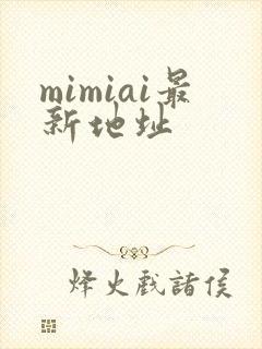 mimiai最新地址