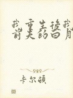 我重生后我顶替前夫的白月光免费阅读