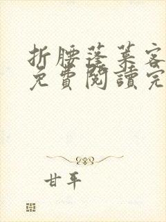 折腰蓬莱客小说免费阅读完整