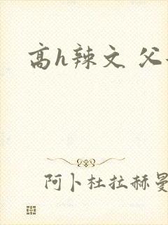 高h辣文 父女封面