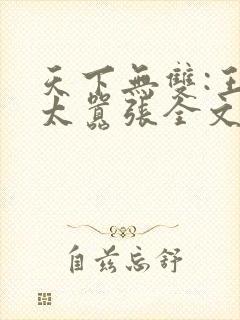 天下无双:王妃太嚣张全文版