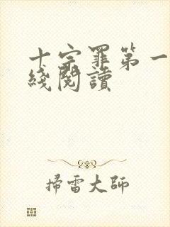 十宗罪第一部在线阅读