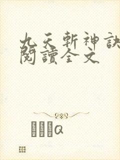 九天斩神诀阅读阅读全文封面