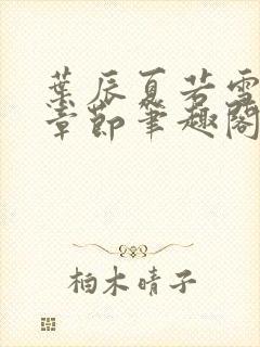 叶辰夏若雪最近章节笔趣阁无弹窗