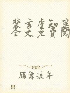 裴玄虞知宁小说全文免费阅读