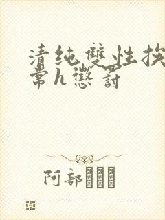 清纯双性挨脔日常h惩罚