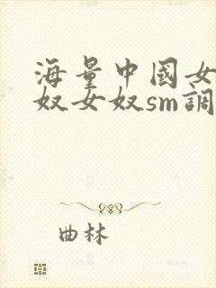海量中国女主男奴女奴sm调教