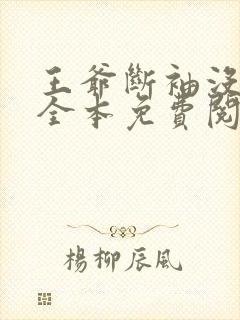 王爷断袖没得救全本免费阅读