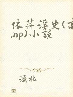 依萍淫史(高h,np)小说
