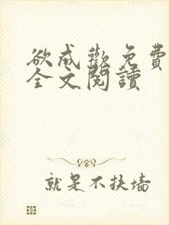 欲成欢免费阅读全文阅读