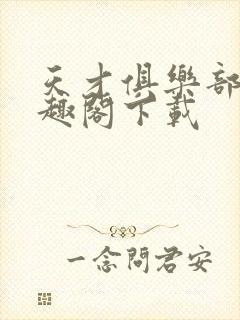 天才俱乐部 笔趣阁下载