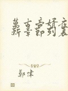 万古帝婿夜玄最新章节列表封面