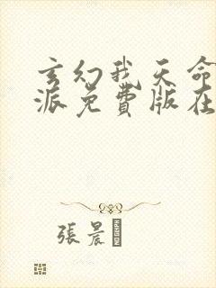 玄幻我天命大反派免费版在线观看