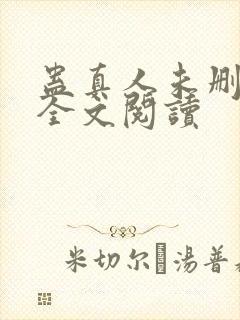 蛊真人未删减版全文阅读