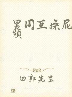 男同互操屁眼视频