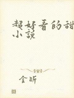 超好看的甜宠文小说