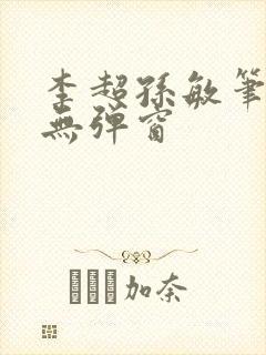 李超孙敏笔趣阁无弹窗