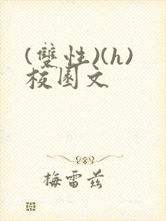 (双性)(h)校园文