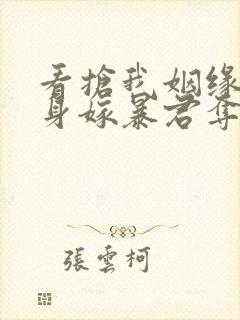 看抢我姻缘?转身嫁暴君夺后位小说