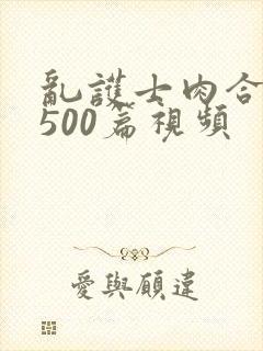 乱护士肉合集乱500篇视频封面