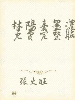 林阳秦墨浓小说免费完整版封面