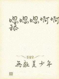 嗯嗯嗯啊啊啊啊舔