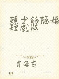 顾少的隐婚罪妻短剧版