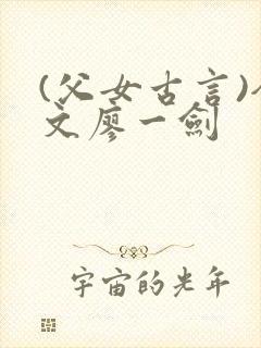 (父女古言)全文廖一剑