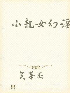 小龙女幻淫记