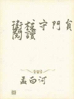 卫校守门员老吴阅读