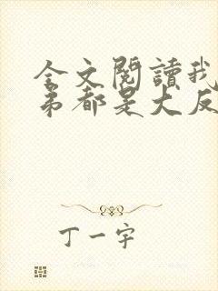 全文阅读我的徒弟都是大反派