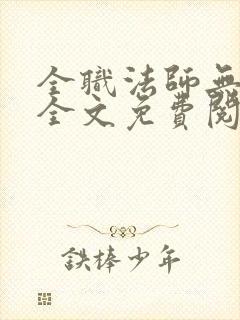 全职法师无删减全文免费阅读