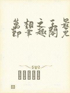 万相之王最新章节笔趣阁免费阅读