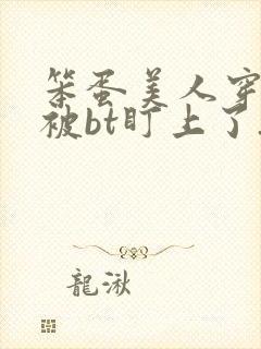 笨蛋美人穿书后被bt盯上了_封面