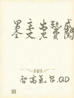 男主出轨成瘾了全文免费阅读