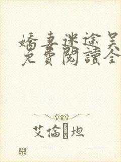 娇妻迷途吴铁军免费阅读全文