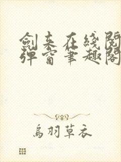 剑来在线阅读无弹窗笔趣阁封面