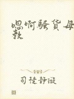 嗯啊骚货母狗调教